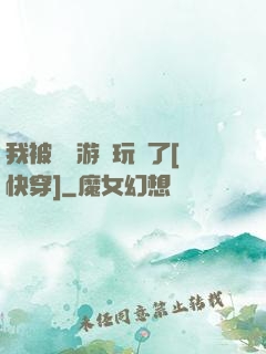 我被戀愛游戲玩壞了[快穿]